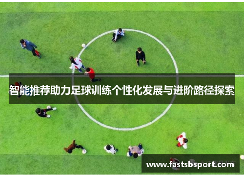 智能推荐助力足球训练个性化发展与进阶路径探索