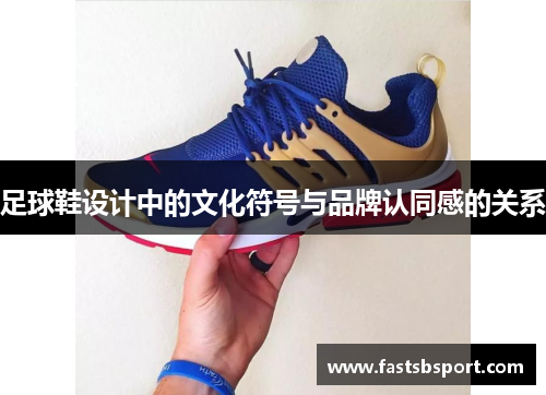 足球鞋设计中的文化符号与品牌认同感的关系