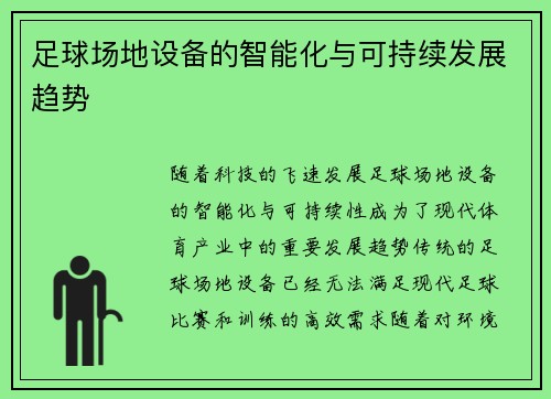 足球场地设备的智能化与可持续发展趋势