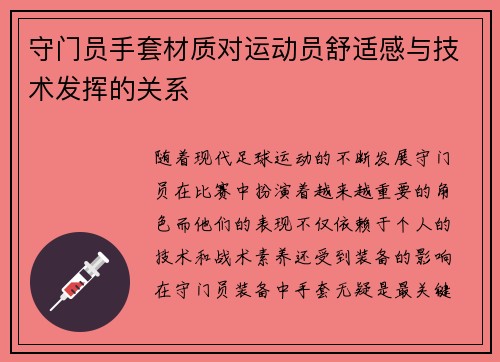 守门员手套材质对运动员舒适感与技术发挥的关系
