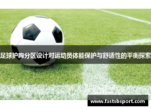 足球护胸分区设计对运动员体能保护与舒适性的平衡探索