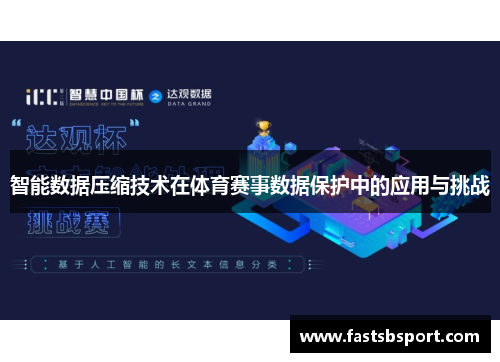 智能数据压缩技术在体育赛事数据保护中的应用与挑战