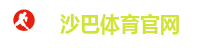 沙巴体育